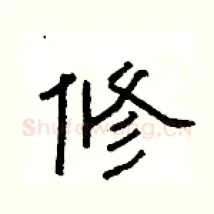 修