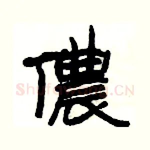 儂