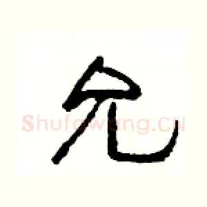 允