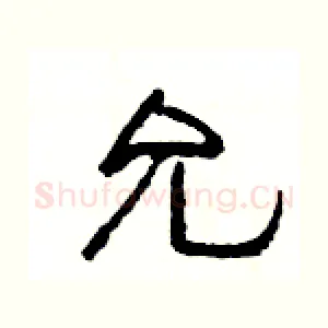 允