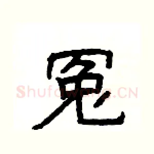 冤