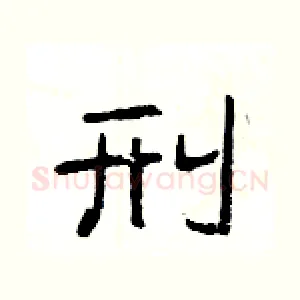 刑