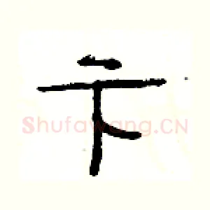 卞
