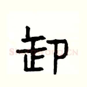 卸