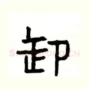 卸