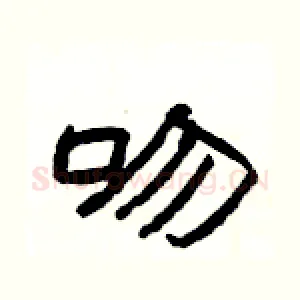 吻