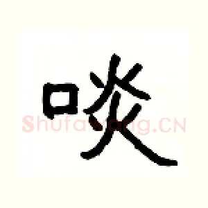 啖