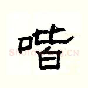 喈