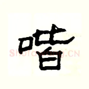 喈