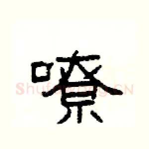 嘹