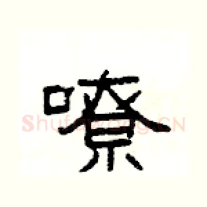 嘹