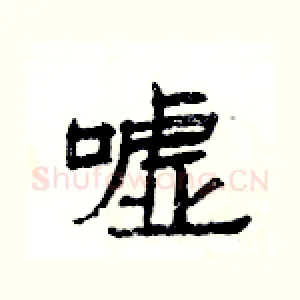 嘘