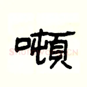 噸