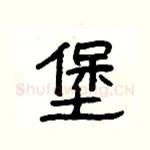 堡