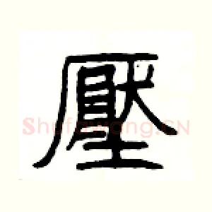 壓