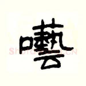 囈