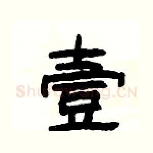 壹