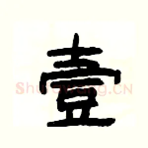 壹