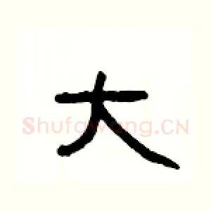 大