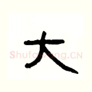 大