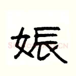 娠