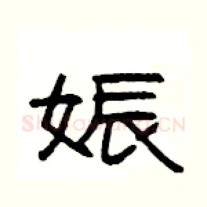 娠