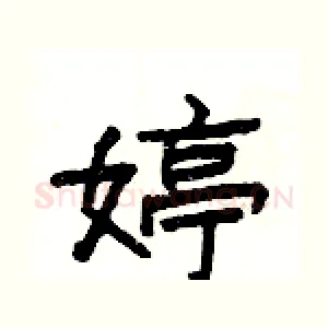 婷