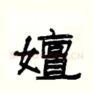 嬗