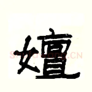 嬗