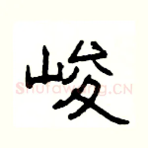 峻