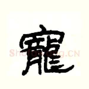 寵