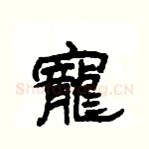 寵