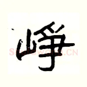 崢