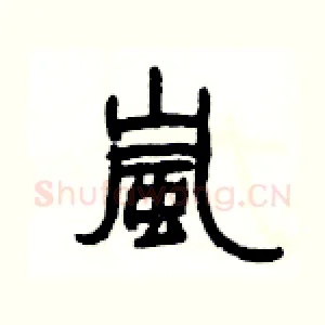 嵐