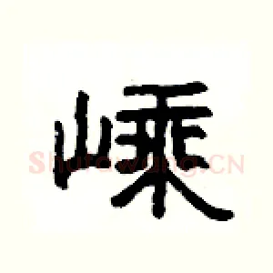 嵊