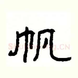 帆