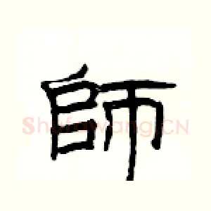 師