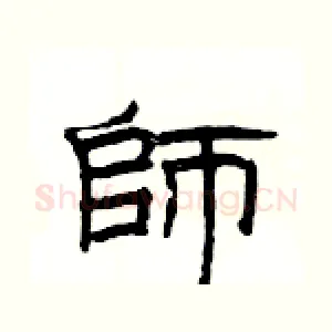 師