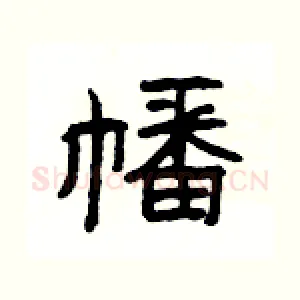 幡