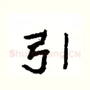 引