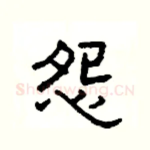 怨