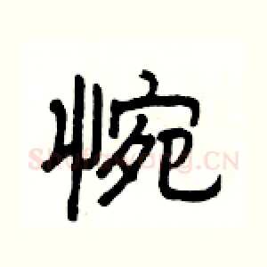惋