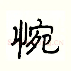 惋