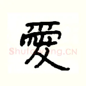 愛