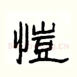 愷