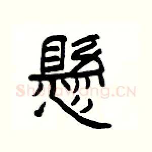 懸