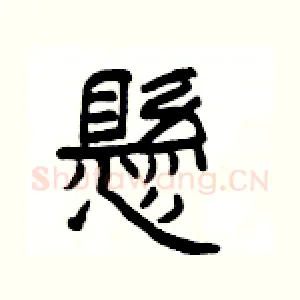 懸