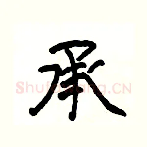 承