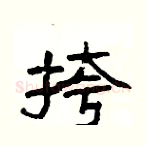 挎
