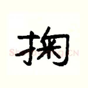 掬